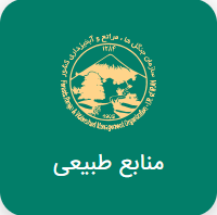 منابع طبیعی