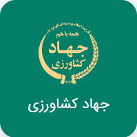 جهاد کشاورزی